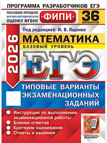 ЕГЭ 2026. Математика. Базовый уровень. 36 вариантов. Типовые варианты экзаменационных заданий
