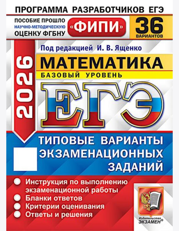 ЕГЭ 2026. Математика. Базовый уровень. 36 вариантов. Типовые варианты экзаменационных заданий