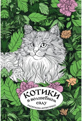 Котики в волшебном саду: раскраска антистресс