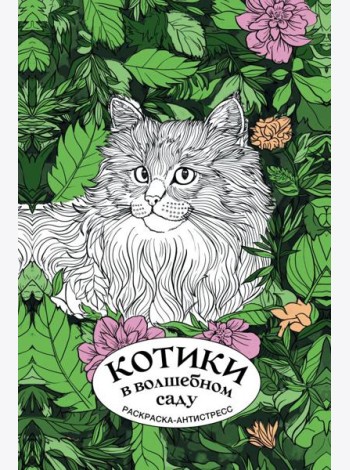 Котики в волшебном саду: раскраска антистресс