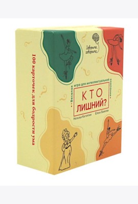 Говорите, говорите: Кто лишний? Веселая игра для интеллектуальной компании (100 игровых карточек)