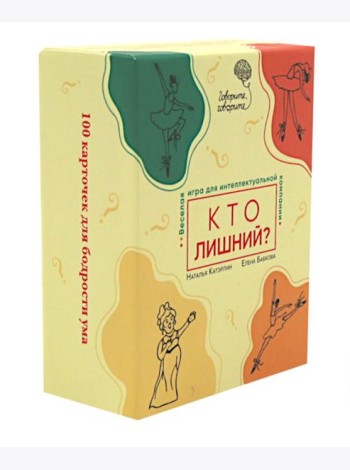 Говорите, говорите: Кто лишний? Веселая игра для интеллектуальной компании (100 игровых карточек)