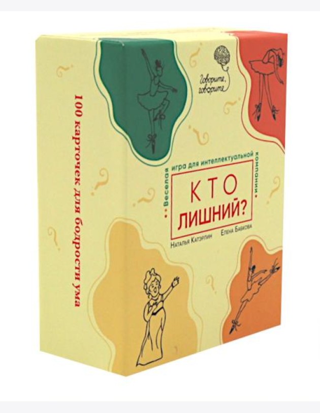 Говорите, говорите: Кто лишний? Веселая игра для интеллектуальной компании (100 игровых карточек)