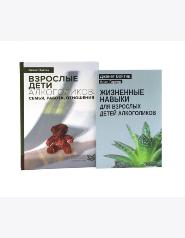 Взрослые дети алкоголиков + Жизненные навыки для взрослых детей алкоголиков (комплект из 2-х книг)
