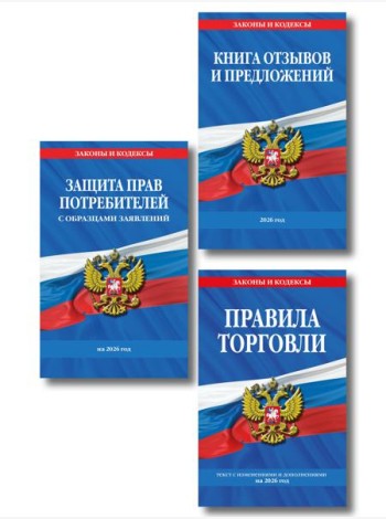 Комплект из 3-х книг: Уголок потребителя 2026 год