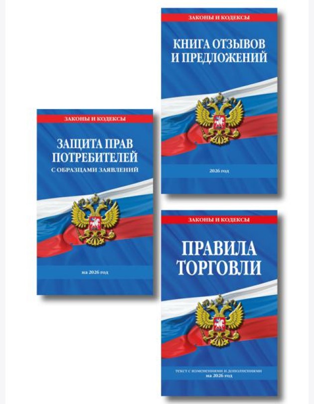 Комплект из 3-х книг: Уголок потребителя 2026 год