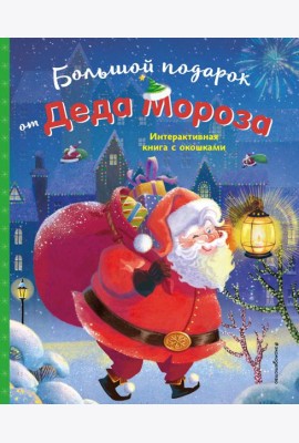Большой подарок от Деда Мороза