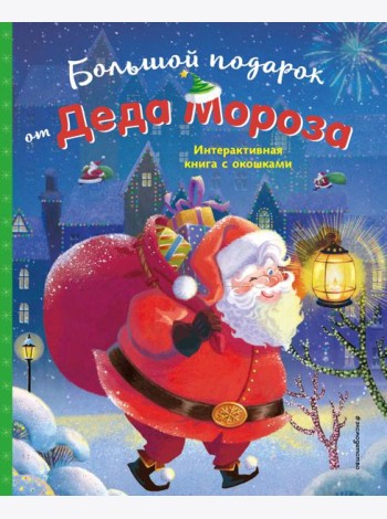Большой подарок от Деда Мороза