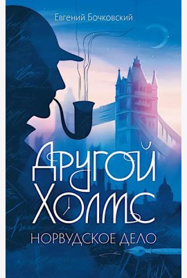 Другой Холмс, или Великий сыщик глазами очевидцев. Норвудское дело