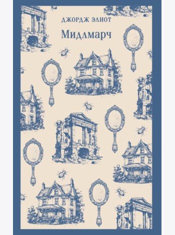Мидлмарч