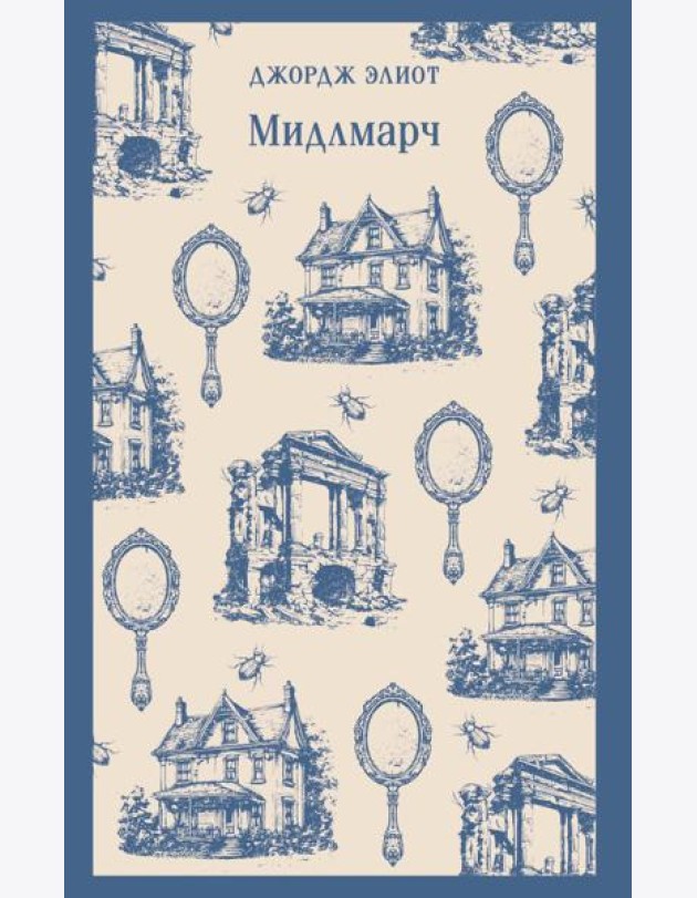 Мидлмарч