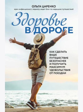 Здоровье в дороге. Как сделать ваше путешествие безопаснее и получить максимум удовольствия от поездки