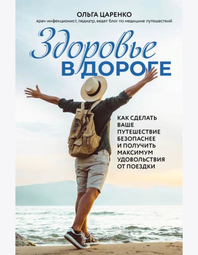 Здоровье в дороге. Как сделать ваше путешествие безопаснее и получить максимум удовольствия от поездки