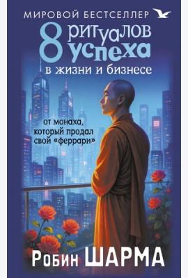 8 ритуалов успеха в жизни и бизнесе от монаха, который продал свой 