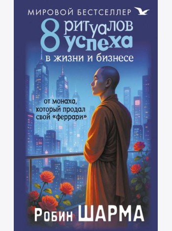 8 ритуалов успеха в жизни и бизнесе от монаха, который продал свой 