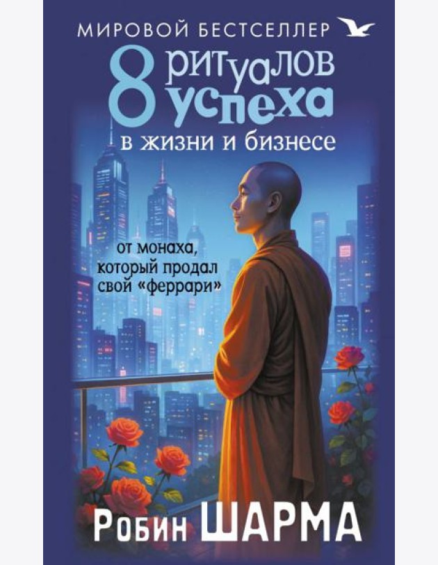 8 ритуалов успеха в жизни и бизнесе от монаха, который продал свой 