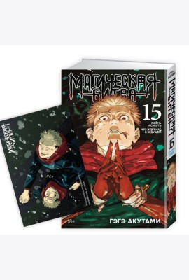 «Магическая битва. Кн. 15»+ Открытка «Итадори и Сукуна» (комплект)