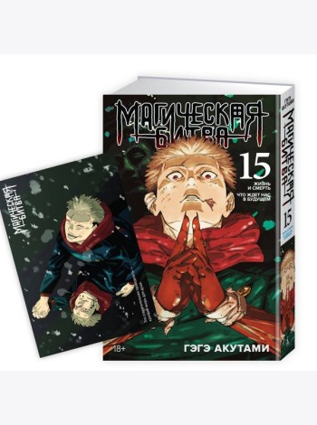 «Магическая битва. Кн. 15»+ Открытка «Итадори и Сукуна» (комплект)