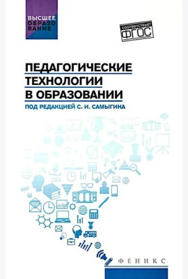 Педагогические технологии в образовании: учебное пособие