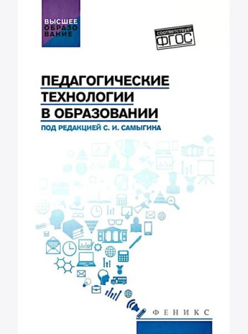 Педагогические технологии в образовании: учебное пособие