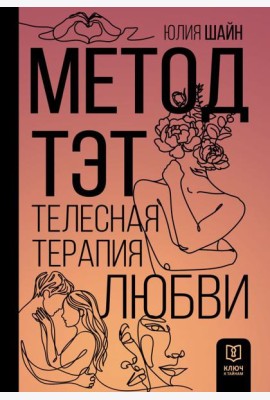 Метод ТЭТ. Телесная терапия любви