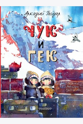 Чук и Гек: рассказ