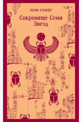 Сокровище Семи Звезд