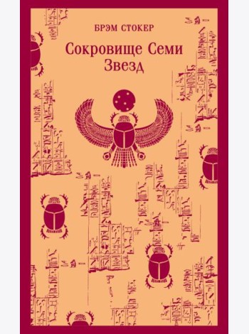 Сокровище Семи Звезд