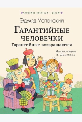 ЛюбимыеПисателиДетям/Гарантийные человечки. Гарантийные возвращаются