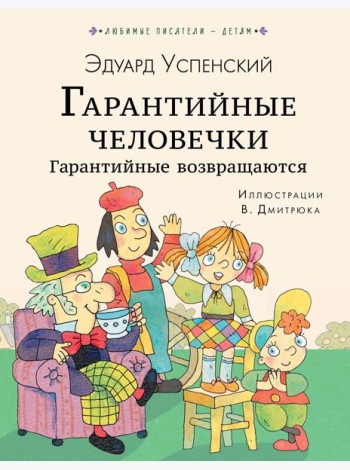 ЛюбимыеПисателиДетям/Гарантийные человечки. Гарантийные возвращаются