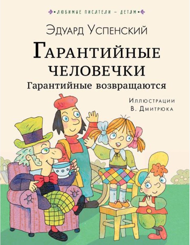 ЛюбимыеПисателиДетям/Гарантийные человечки. Гарантийные возвращаются