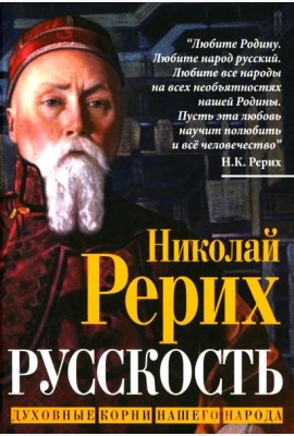 Русскость. Духовные корни нашего народа
