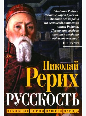Русскость. Духовные корни нашего народа