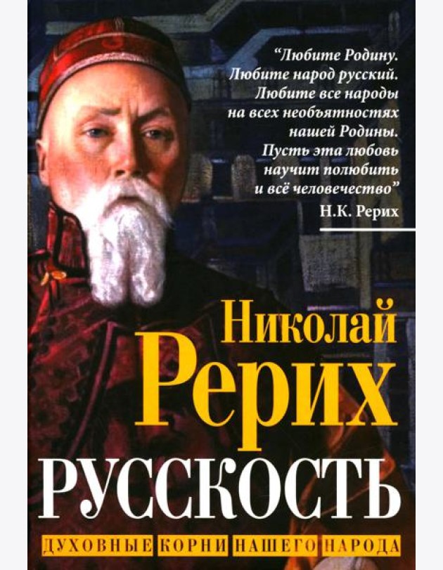 Русскость. Духовные корни нашего народа