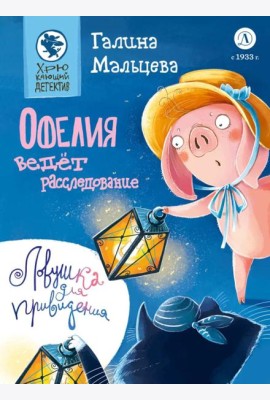 Офелия ведет расследование. Ловушка для привидения