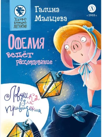 Офелия ведет расследование. Ловушка для привидения