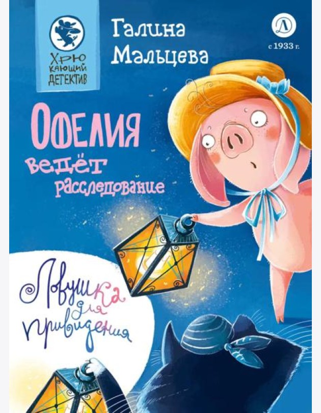 Офелия ведет расследование. Ловушка для привидения
