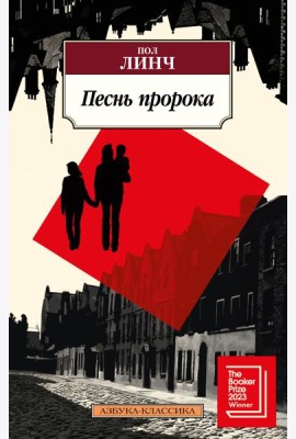Песнь пророка