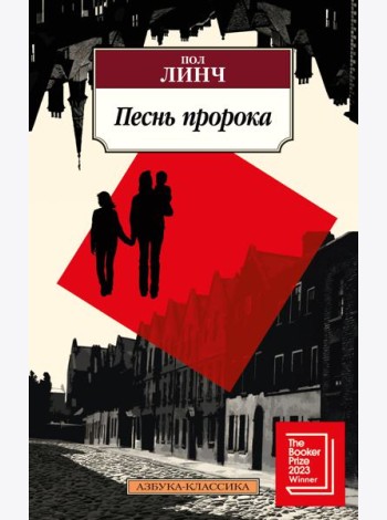 Песнь пророка