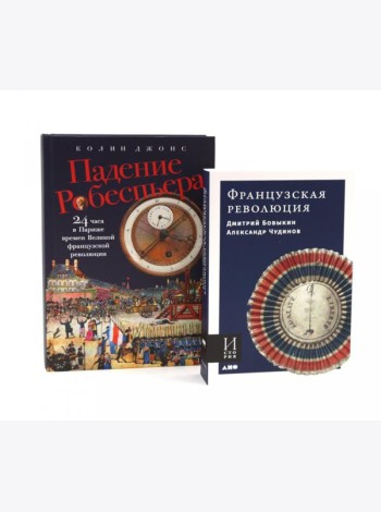 Французская революция; Падение Робеспьера (комплект из 2-х книг)