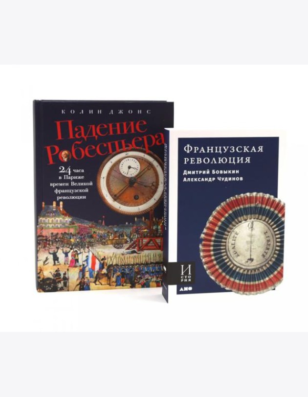 Французская революция; Падение Робеспьера (комплект из 2-х книг)