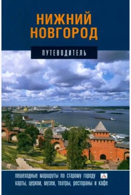 Нижний Новгород.Путеводитель