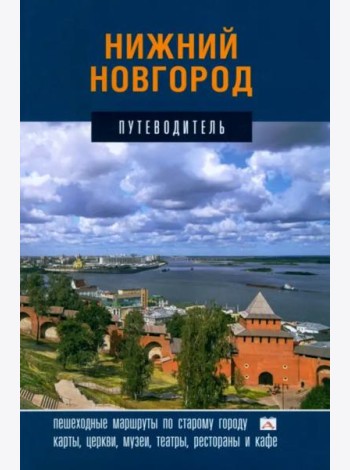 Нижний Новгород.Путеводитель