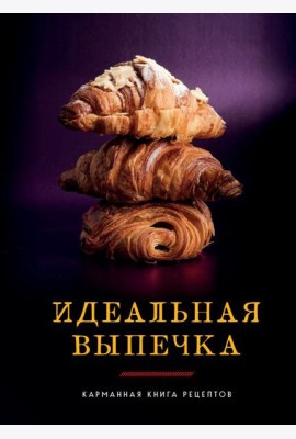 Идеальная выпечка
