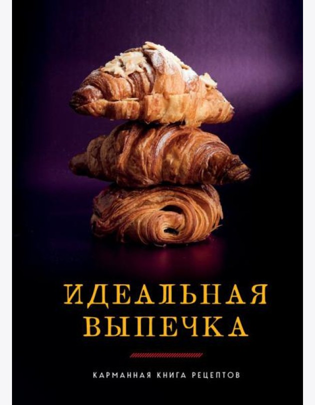 Идеальная выпечка