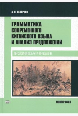 Грамматика современного китайского языка и анализ предложений: монография