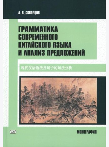 Грамматика современного китайского языка и анализ предложений: монография