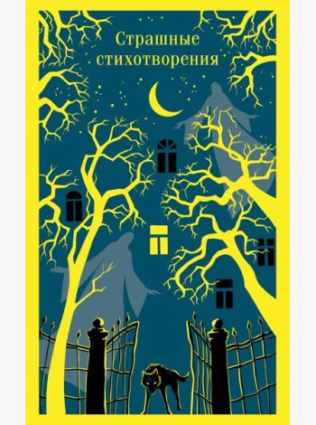 Страшные стихотворения