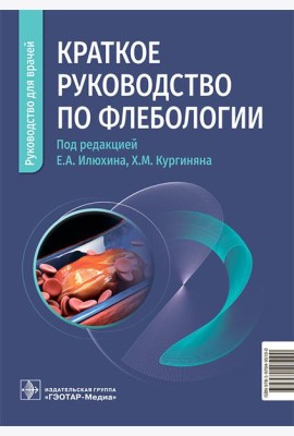 Краткое руководство по флебологии: руководство для врачей