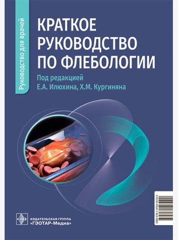 Краткое руководство по флебологии: руководство для врачей